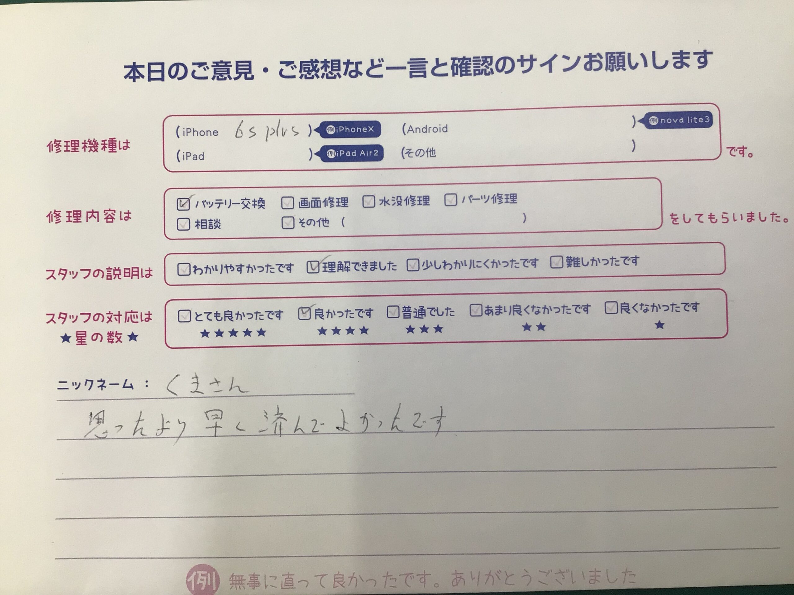 iPhone修理工房海老名ビナウォーク店/iPhone6Plusのバッテリー交換でご来店のお客様から頂いたお言葉 