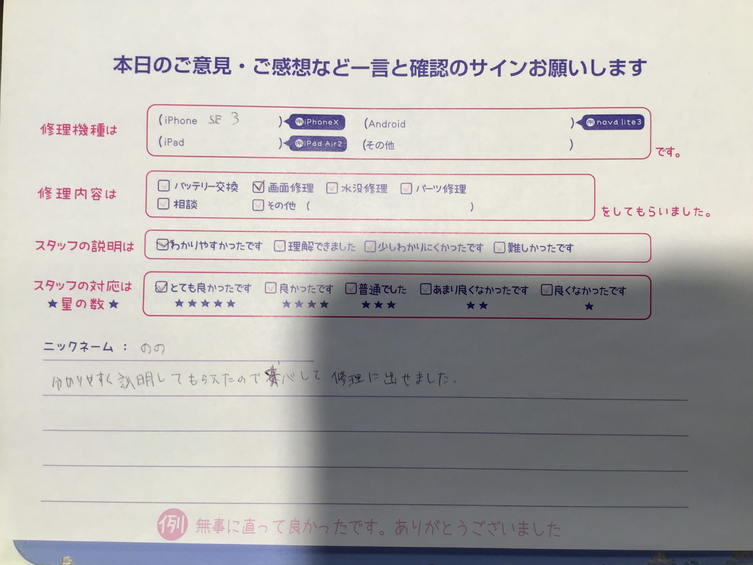 スマホ修理工房秋津店/iPhoneSE3の画面修理でご来店されたお客様からいただいた口コミ 