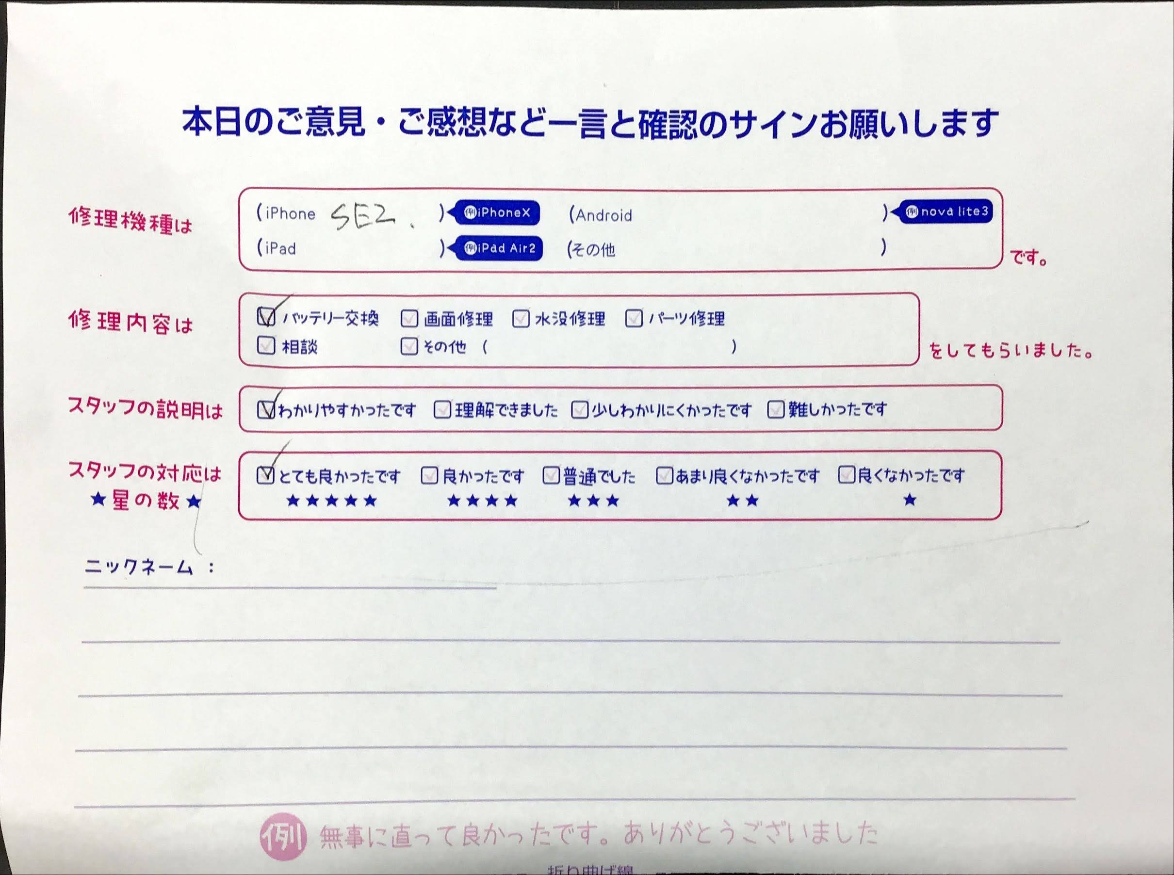 スマホ修理工房橋本駅店/iPhoneSE2のバッテリー交換でお越しのお客様から頂いた口コミ 