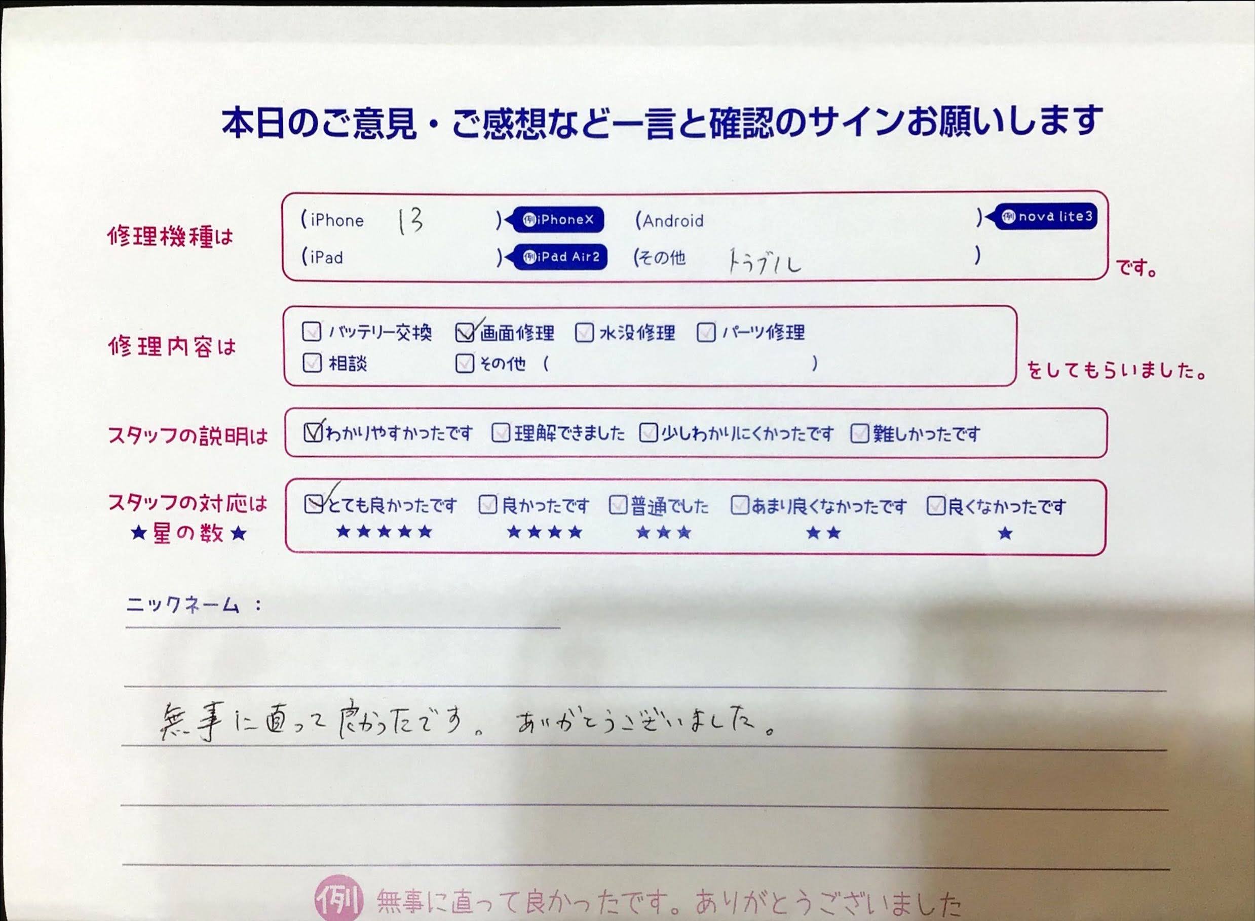 iPhone修理工房イーアス高尾店/iPhone13の画面修理でお越しのお客様から頂いた口コミ 