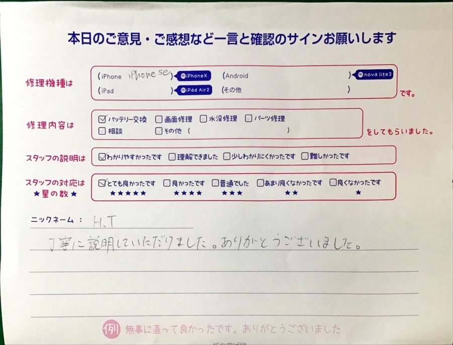 iPhone修理工房海老名ビナウォーク店/iPhoneSEのバッテリー交換でご来店のお客様から頂いたお言葉 