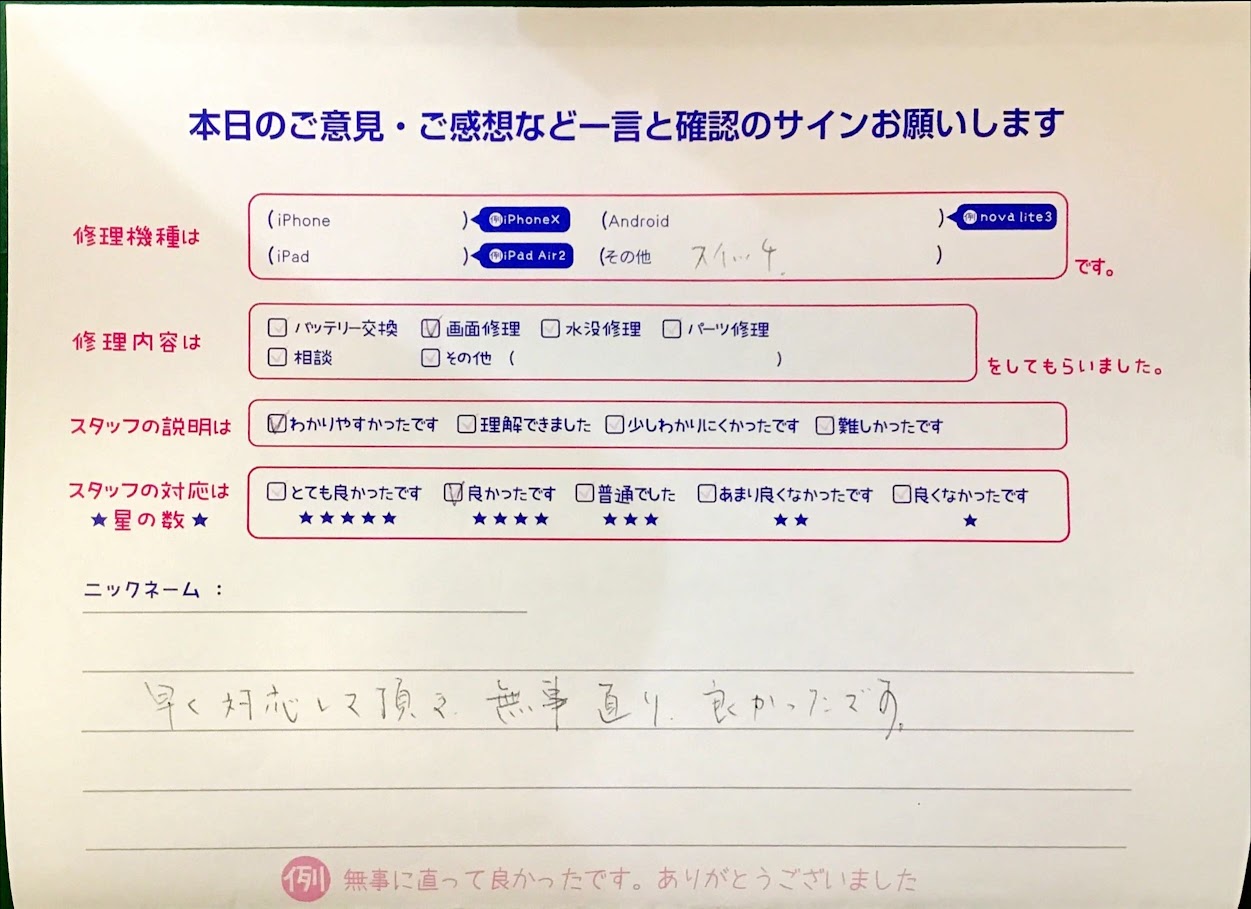 iPhone修理工房港北TOKYU S.C.店/Switchの画面修理でお越しのお客様から頂いた口コミ 