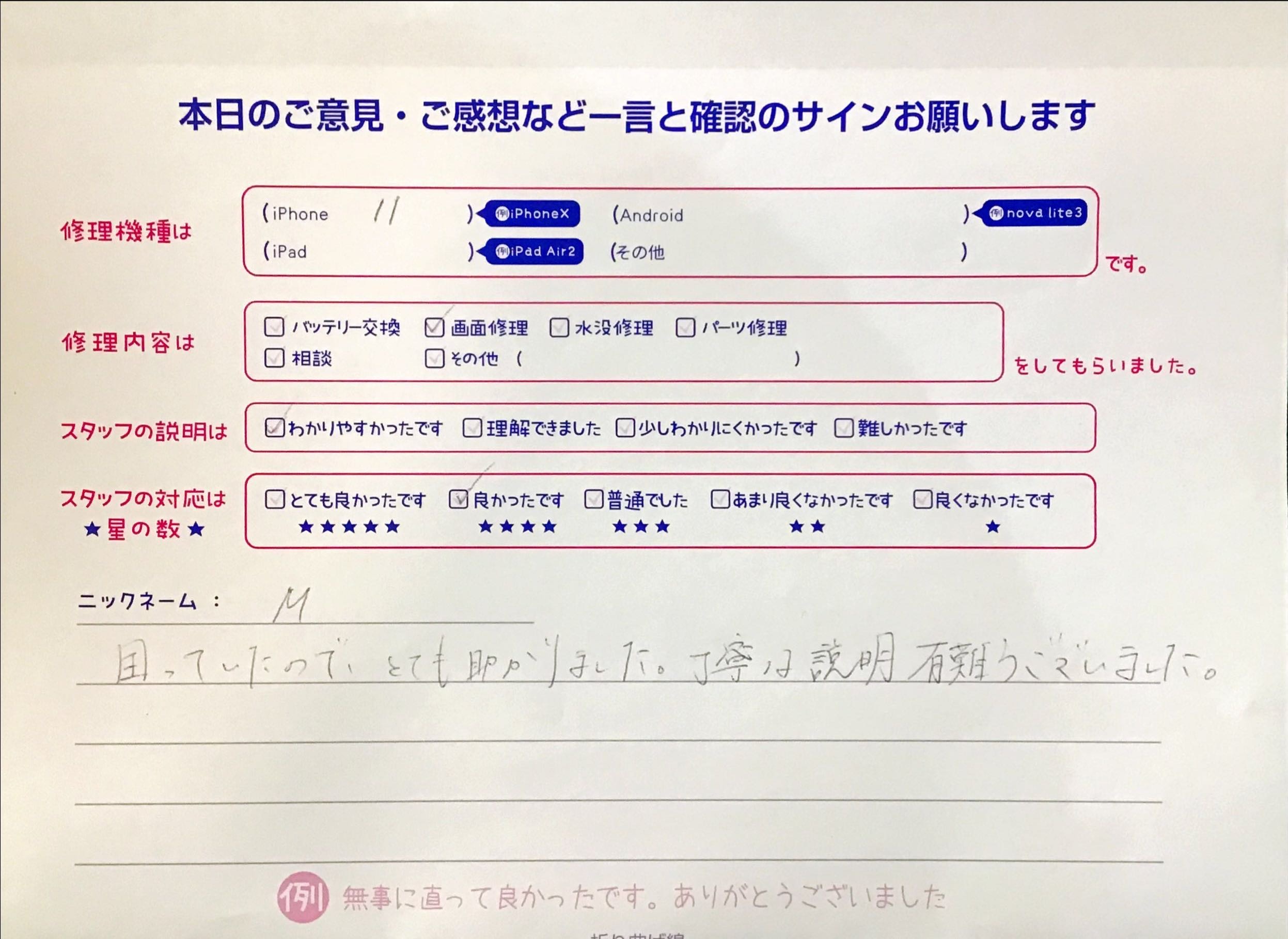iPhone修理工房港北TOKYU S.C.店/iPhone 11の画面交換でお越しのお客様から頂いた口コミ 