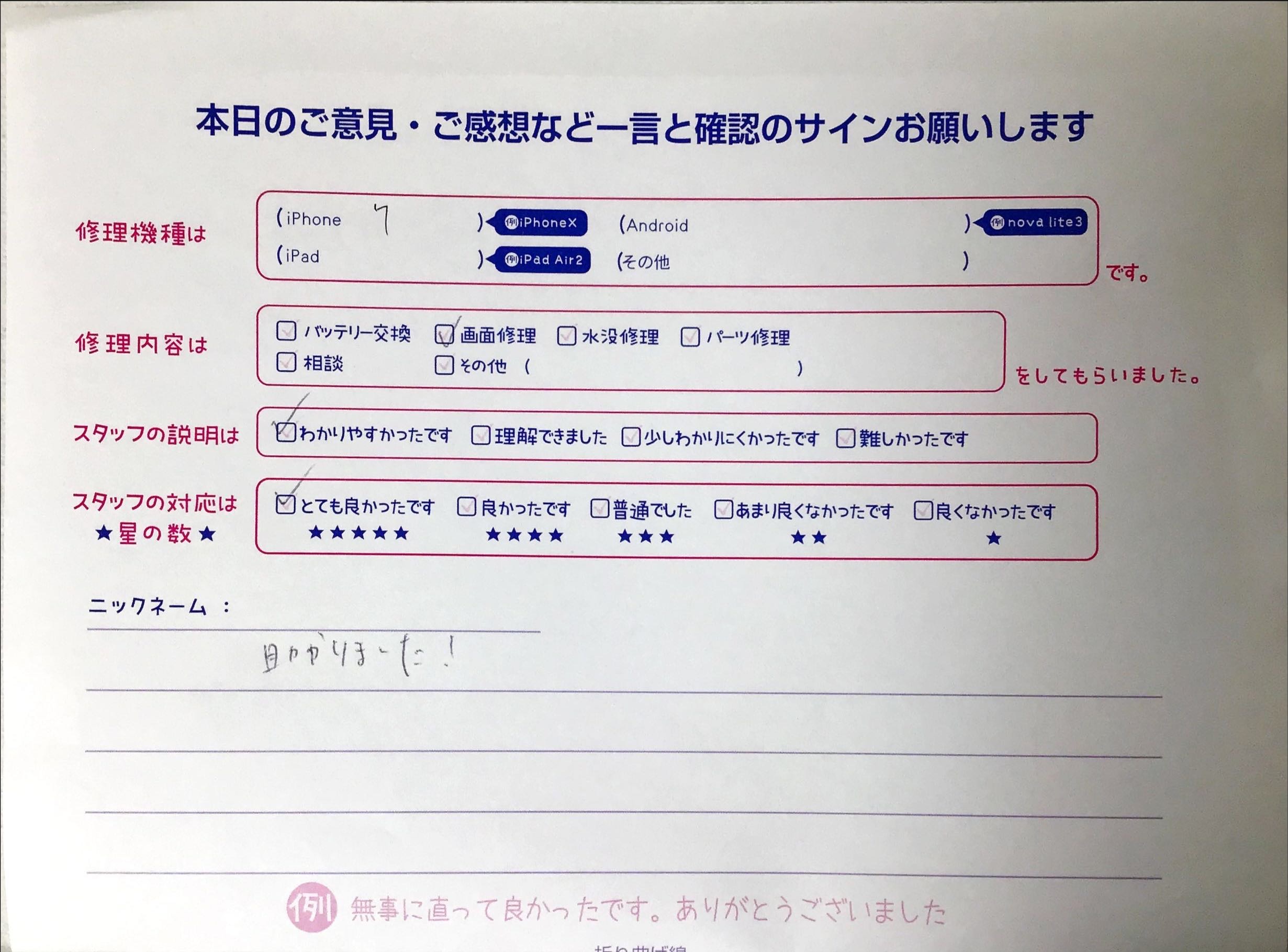 iPhone修理工房橋本店/iPhone 7の画面交換でお越しのお客様から頂いた口コミ 