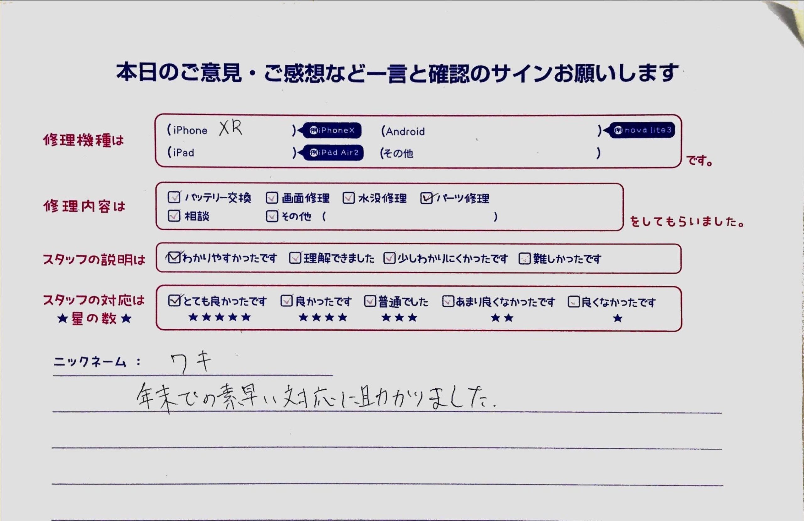 iPhone修理工房橋本駅店/iPhoneXRのパーツ交換でお越しのお客様から頂いた口コミ 