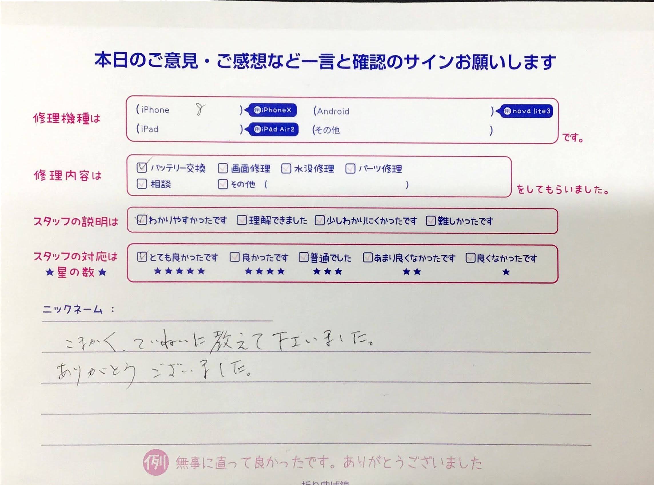 スマホ修理工房西八王子店/iPhone8のバッテリー交換でお越しのお客様から頂いた口コミ 
