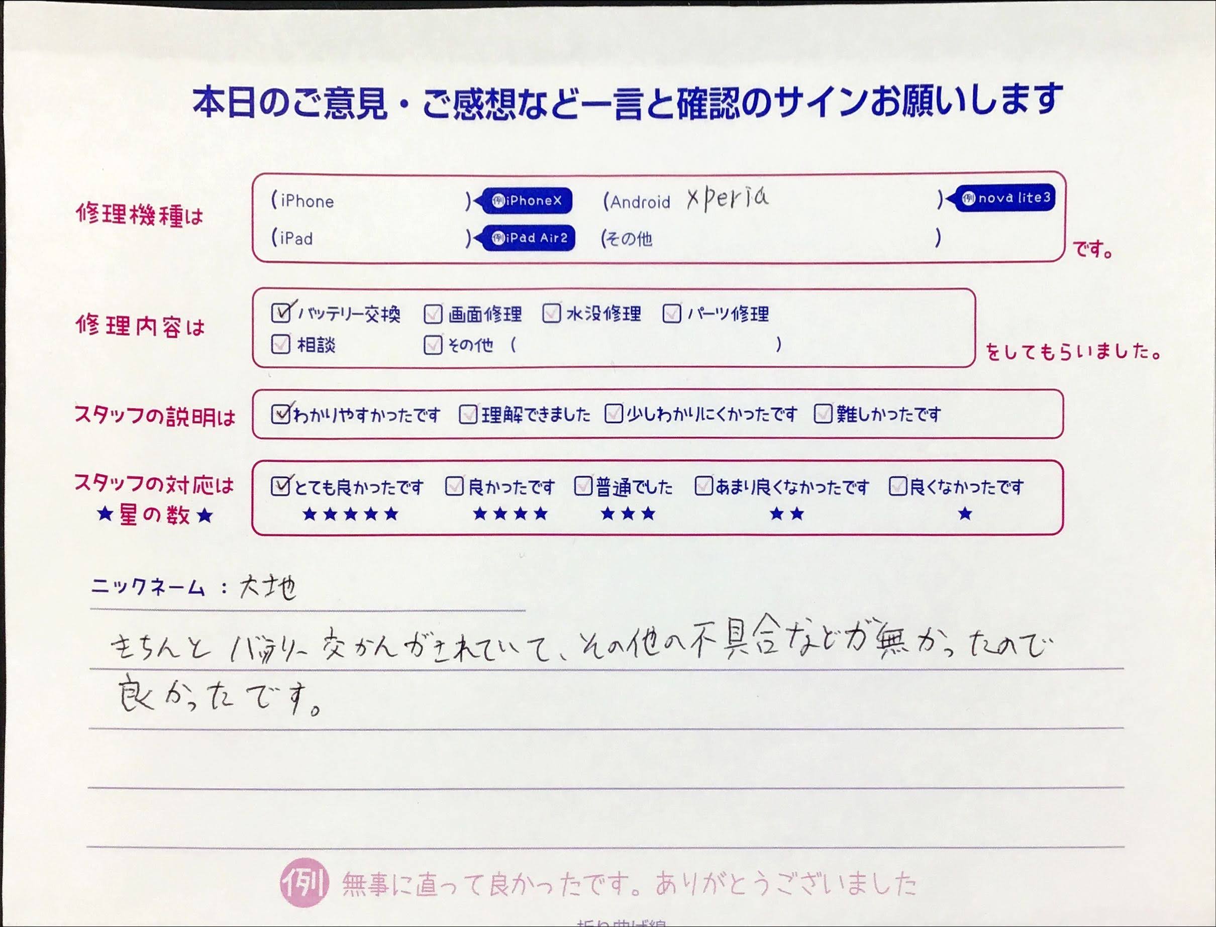 iPhone修理工房橋本駅店/Xperiaのバッテリー交換でお越しのお客様から頂いた口コミ 