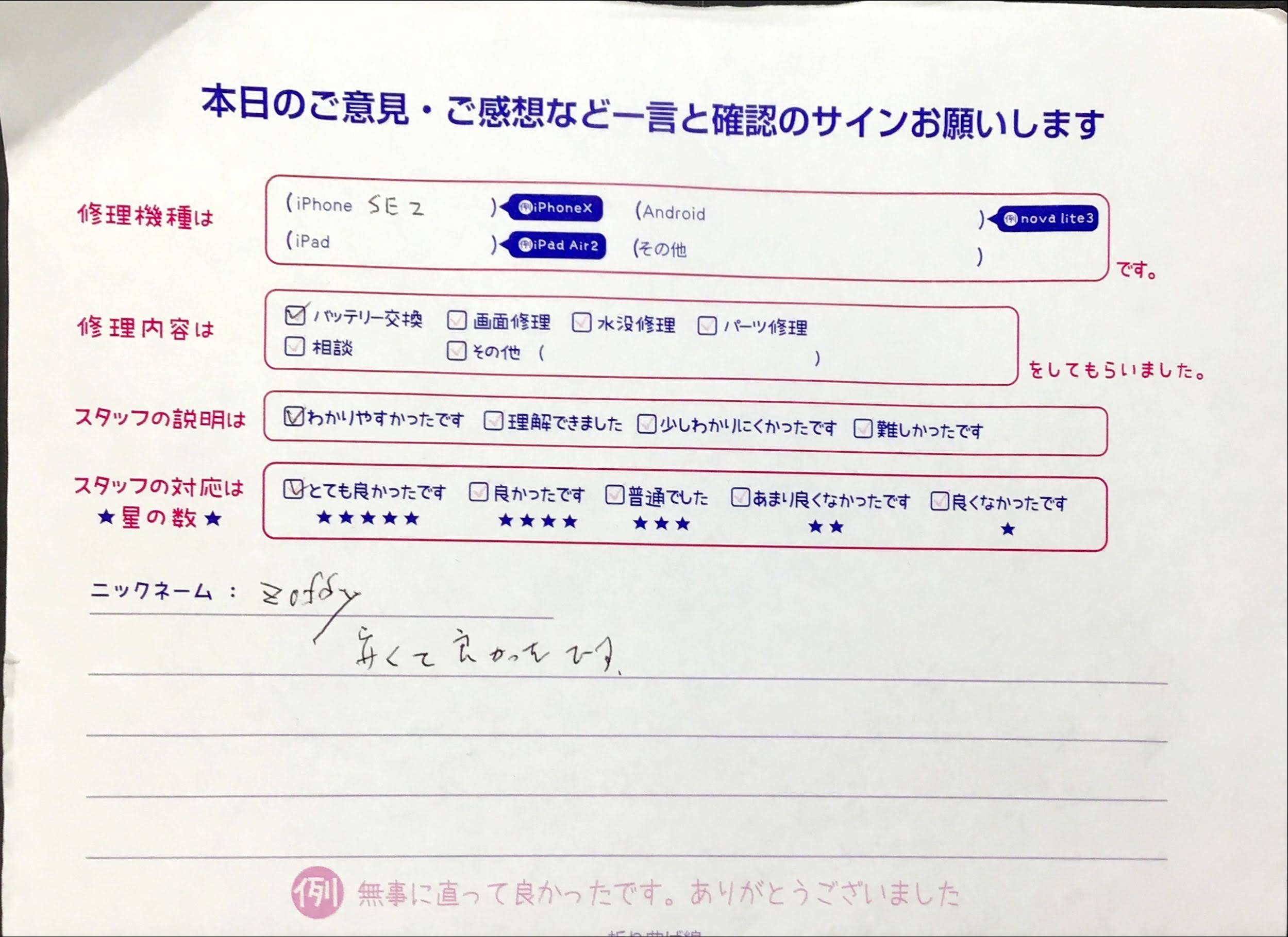 スマホ修理工房橋本駅店/iPhoneSE2のバッテリー交換でお越しのzoffy様から頂いた口コミ 