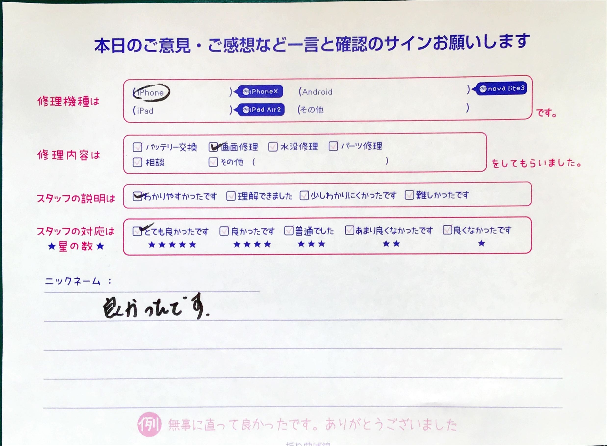 スマホ修理工房セレオ相模原店/iPhoneの画面修理でご来店されたお客様からいただいた口コミ 