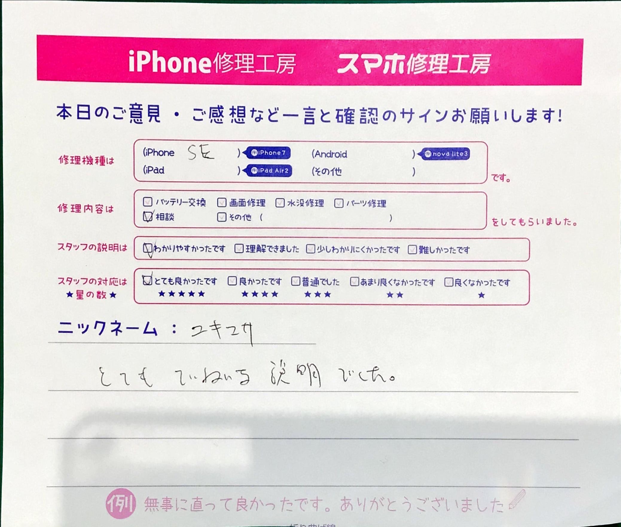 iPhone修理工房町田モディ店/iPhone SEのトラブル解消サービスでお越しのお客様からいただいたお言葉 