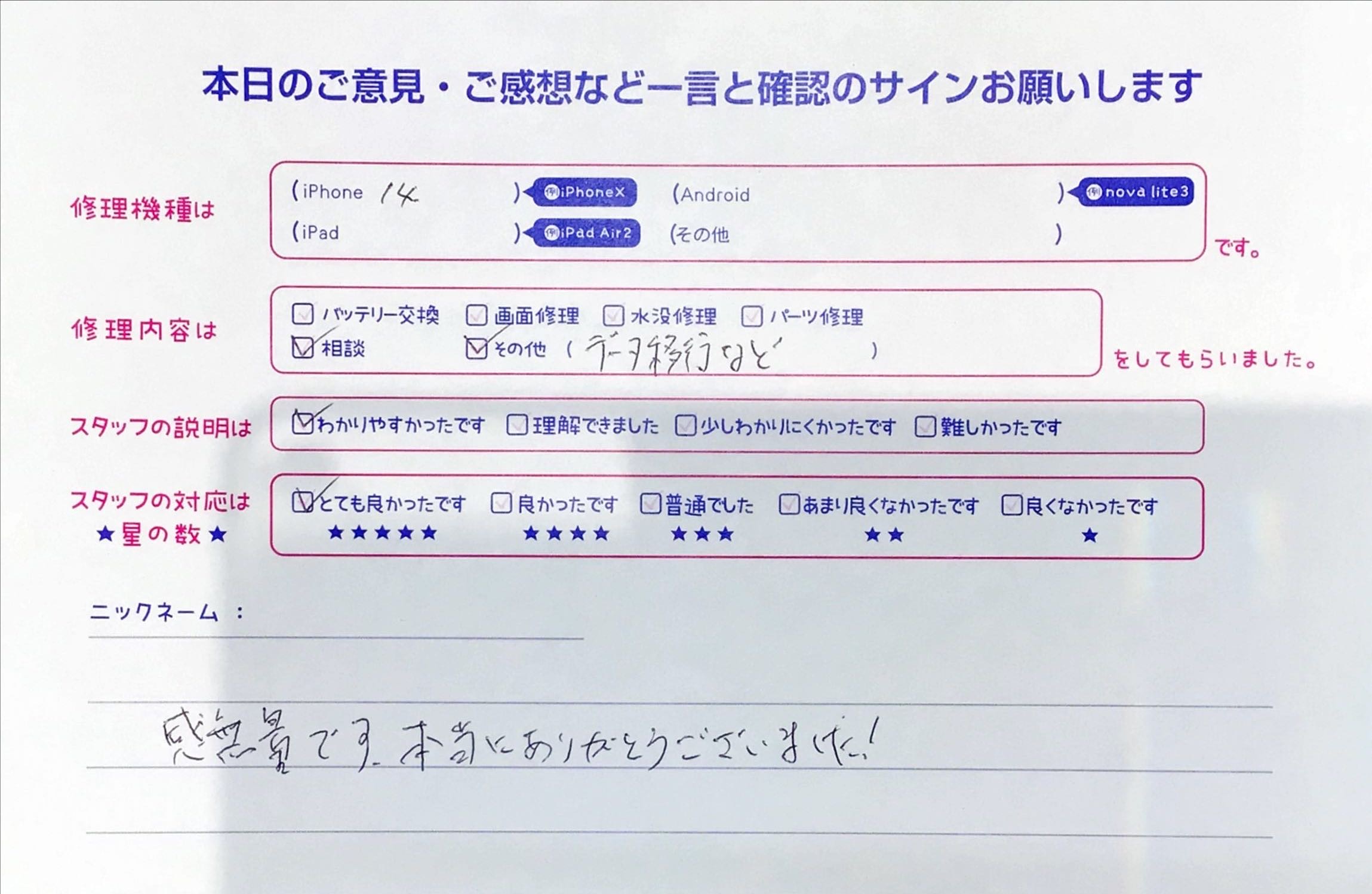 iPhone修理工房町田モディ店・iPhone14のご相談でお越しのお客様からいただいたお言葉 