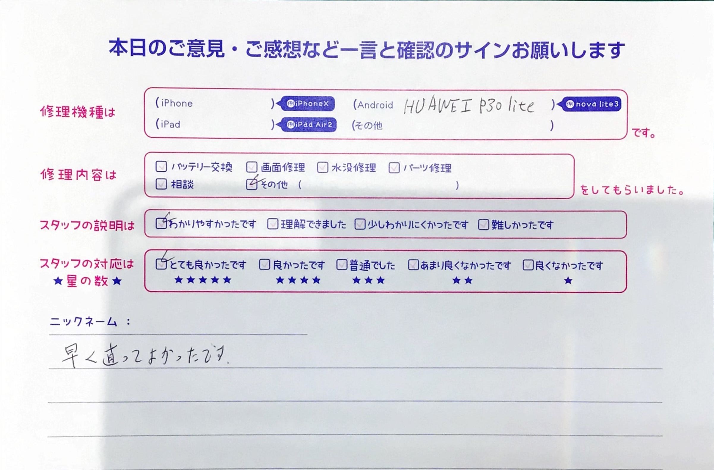 iPhone修理工房町田モディ店・HUAWEI P30 liteのご相談でお越しのお客様からいただいたお言葉 