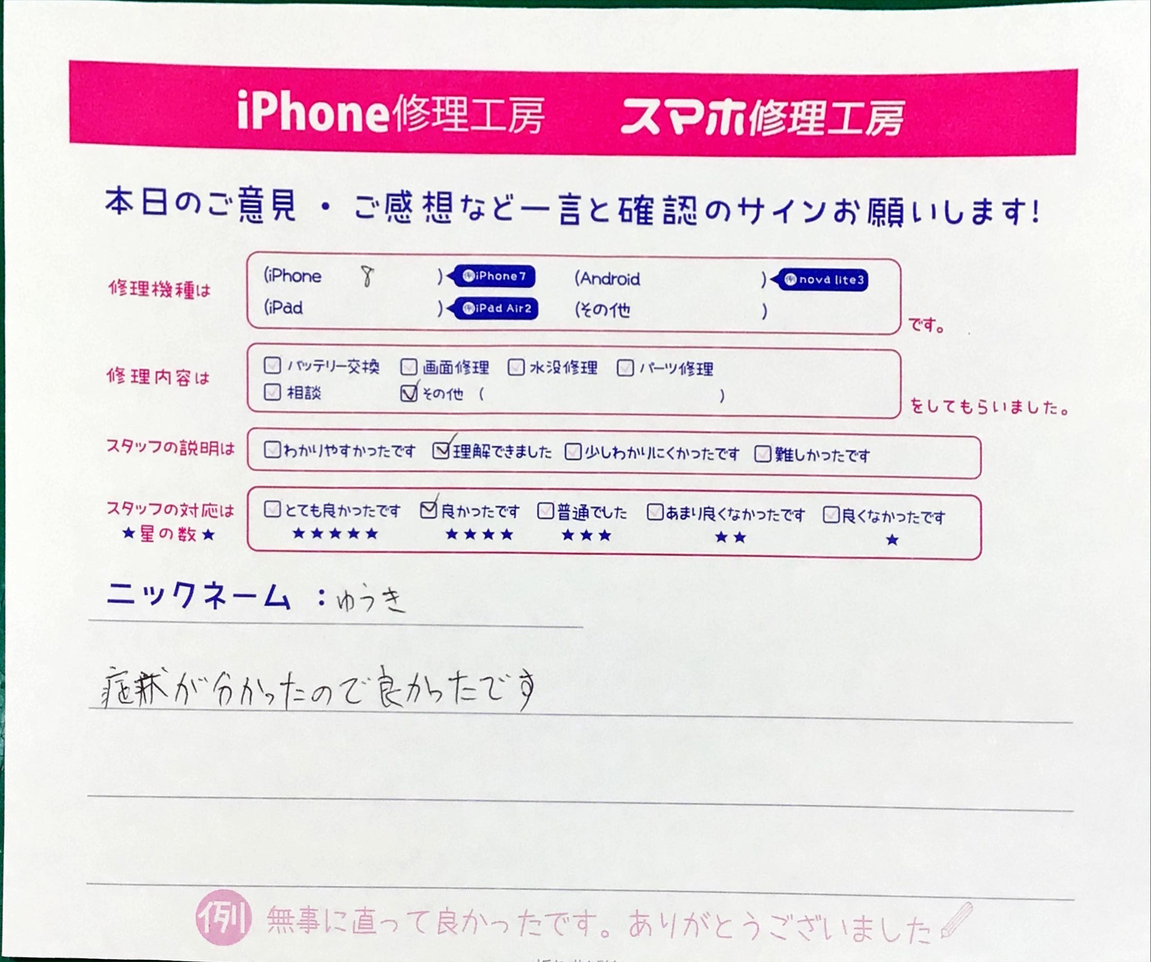 iPhone修理工房町田モディ店/iPhone 8のトラブル解消サービスでお越しのお客様からいただいたお言葉 