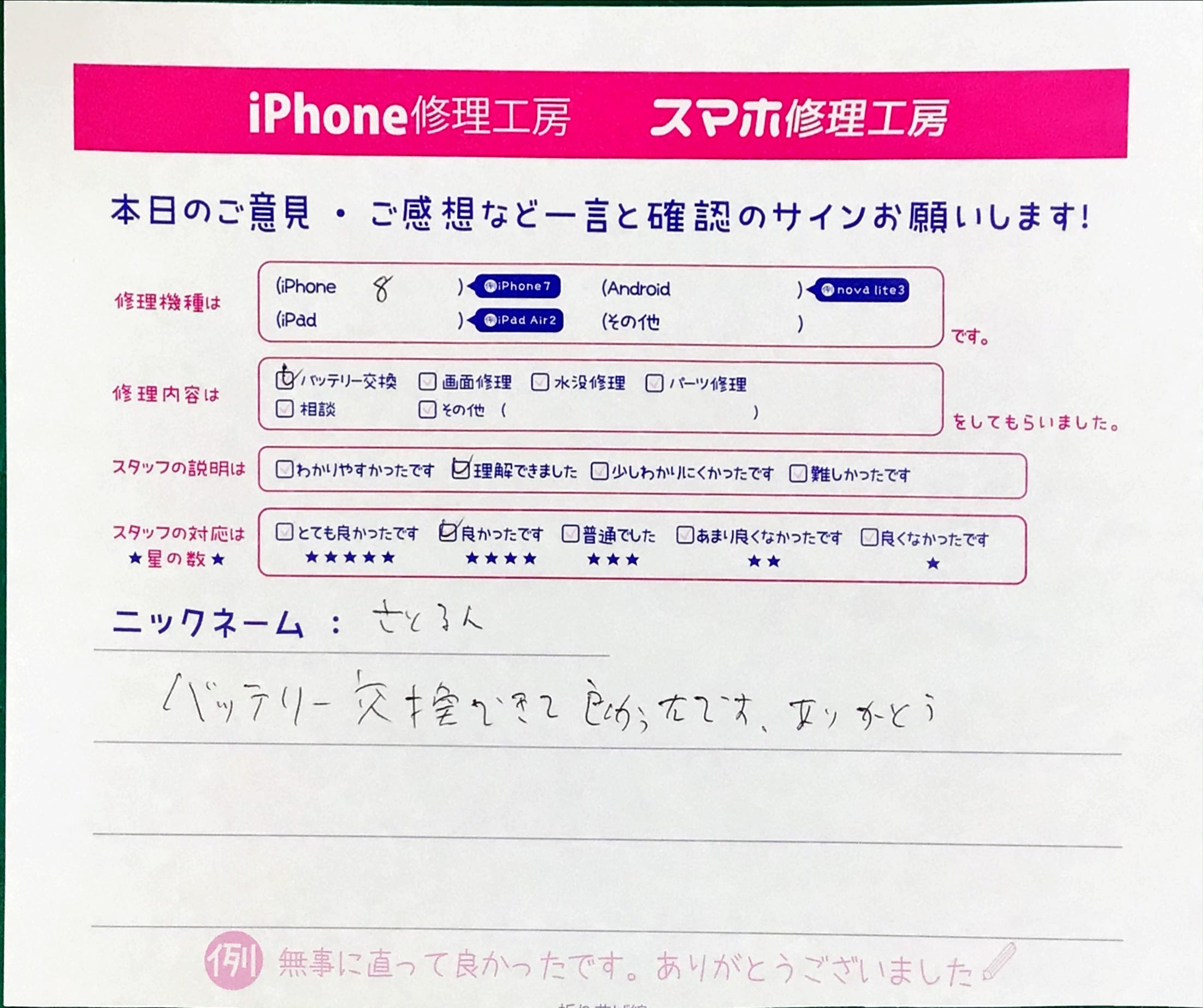 iPhone修理工房町田モディ店/iPhone 8のバッテリー交換でお越しのお客様からいただいたお言葉 