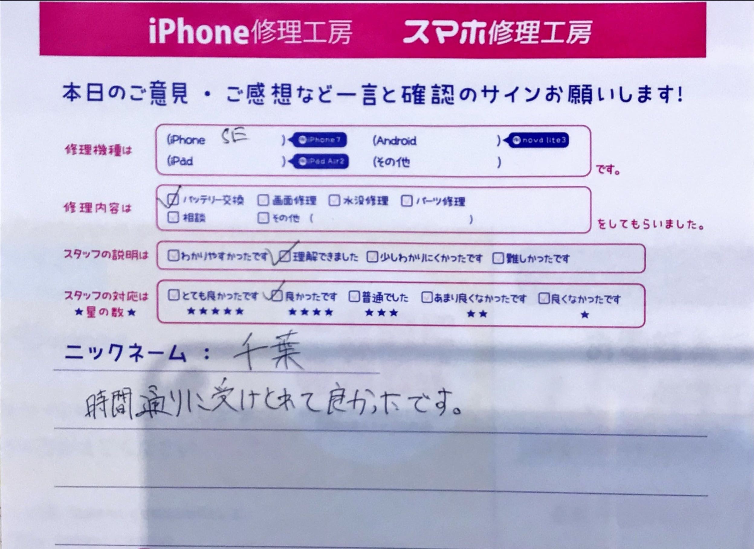 iPhone修理工房八王子オクトーレ店/iPhone SEのバッテリー交換でお越しのお客様からいただいたお言葉 