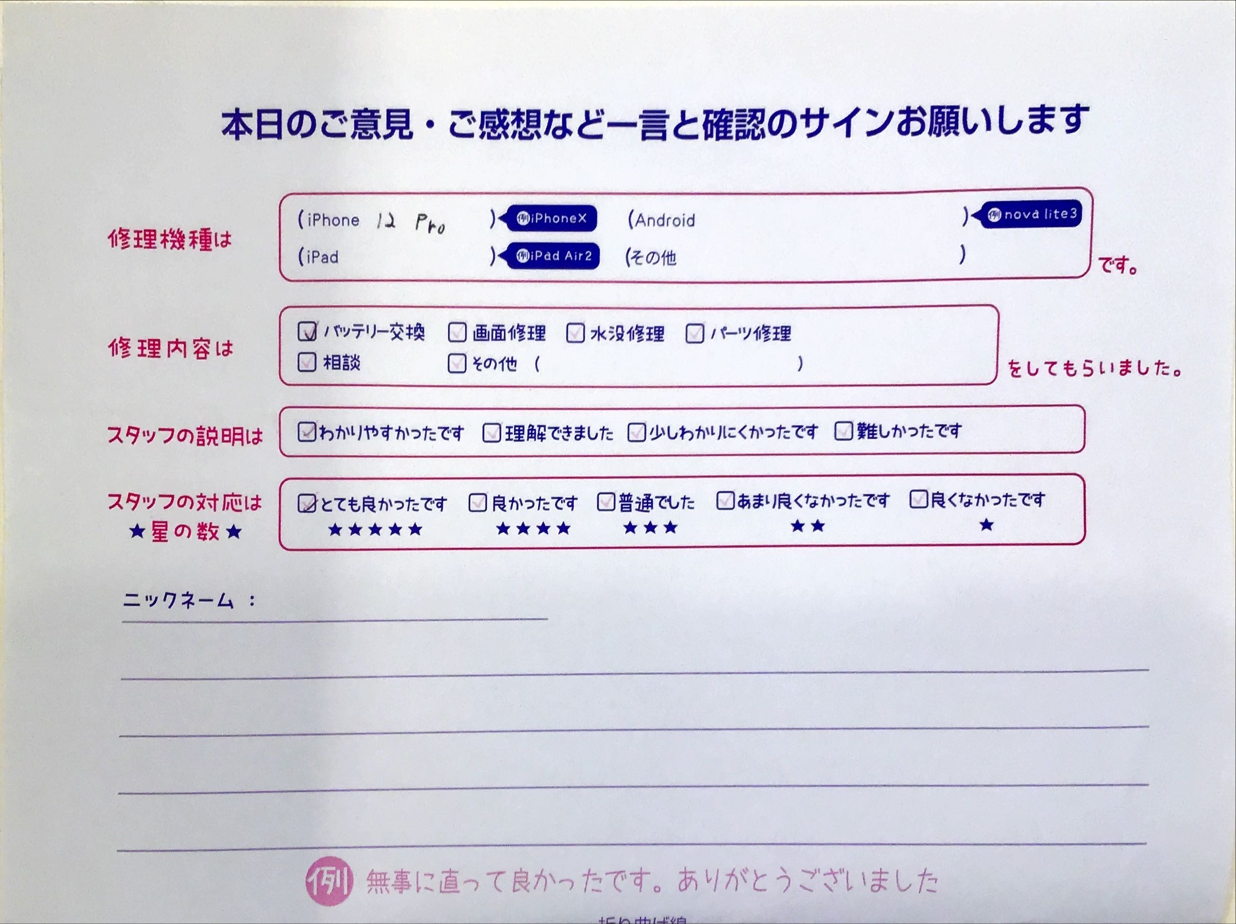 iPhone修理工房セレオ相模原店/iPhone12Proの修理でご来店されたお客様からいただいた口コミ 