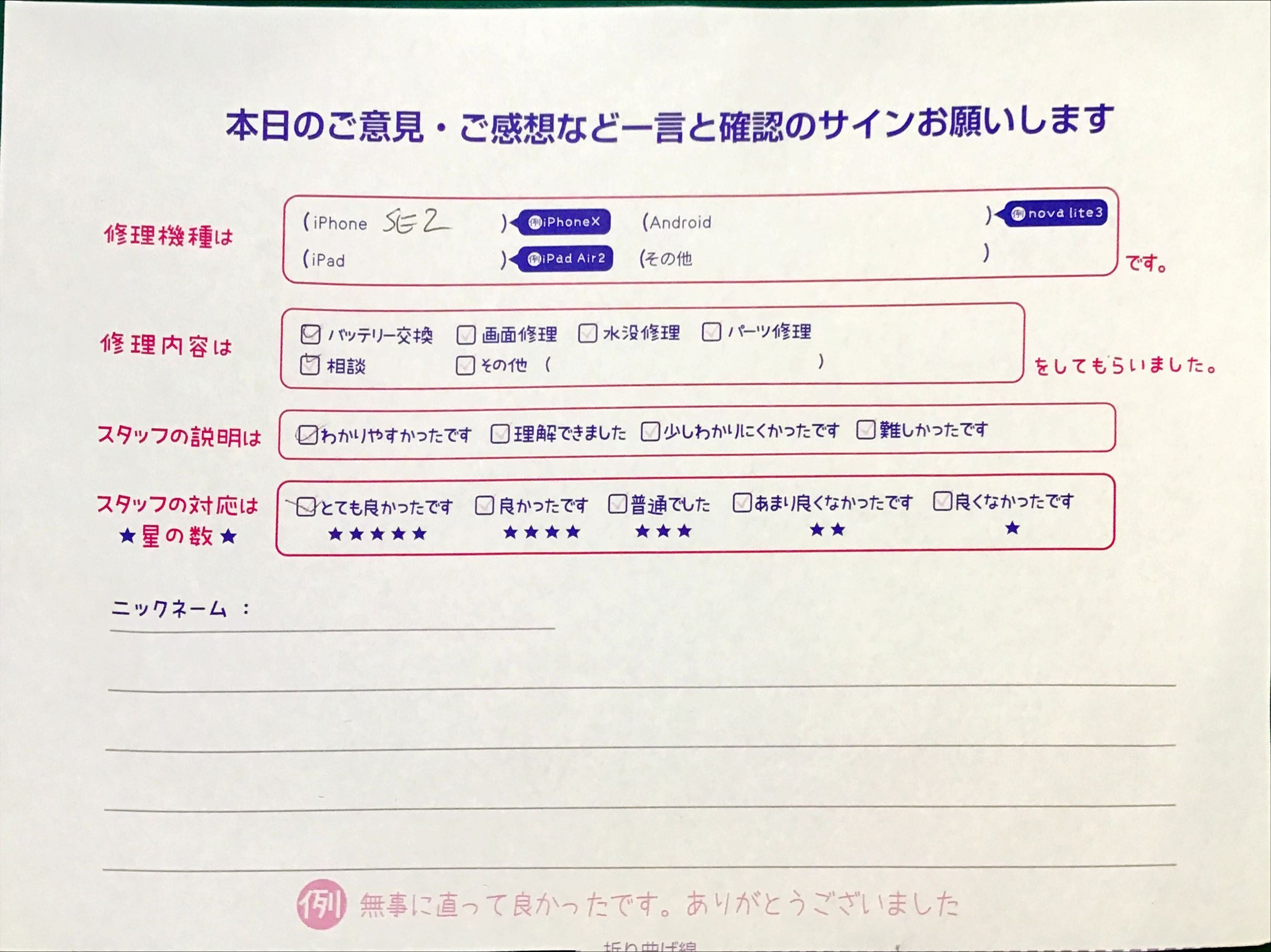 スマホ修理工房セレオ相模原店/iPhoneSE2の修理でご来店されたお客様からいただいた口コミ 