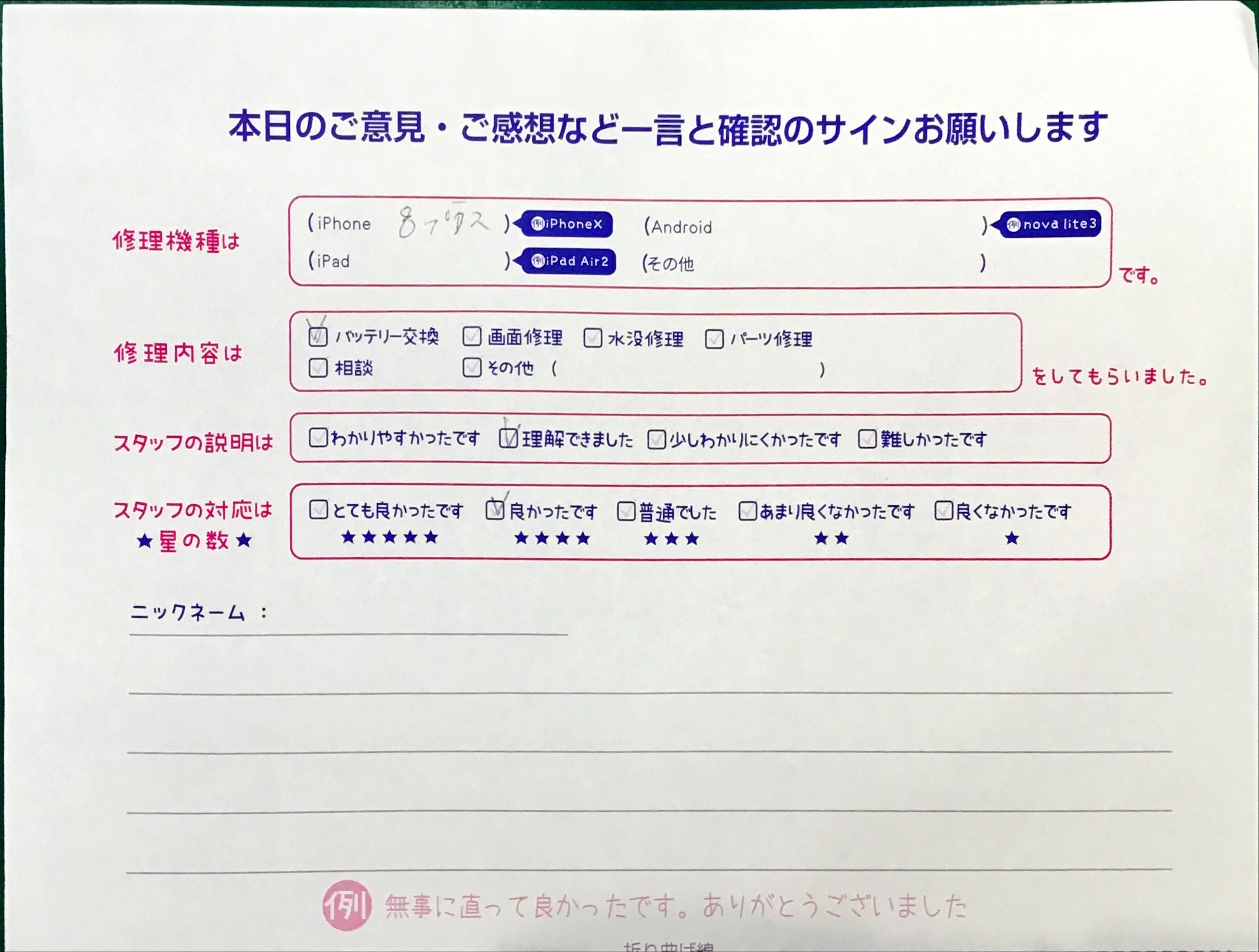 スマホ修理工房セレオ相模原店/iPhone8Plusの修理でご来店されたお客様からいただいた口コミ 