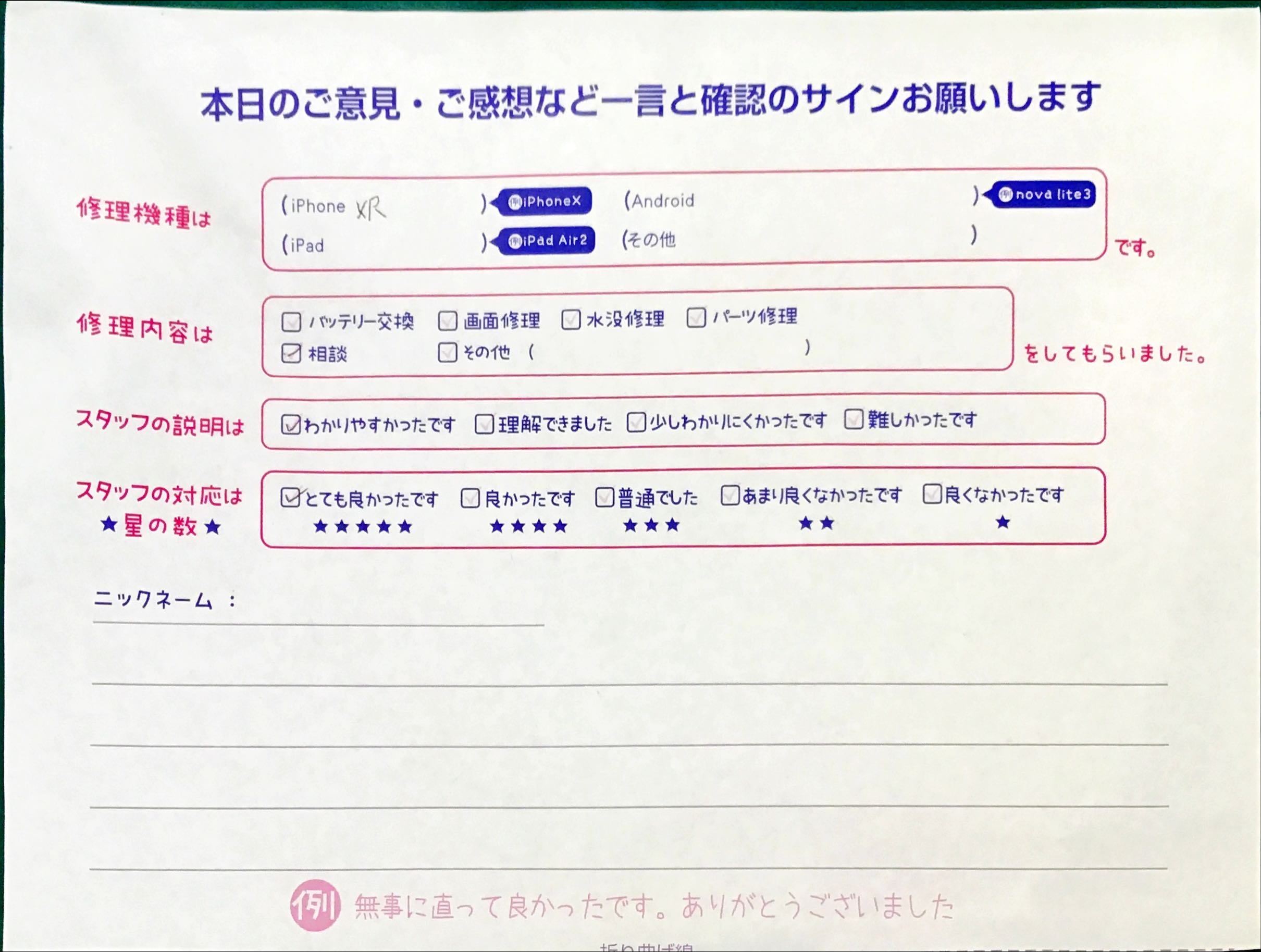 スマホ修理工房セレオ相模原店/iPhoneXRについてのご相談でご来店されたお客様からいただいた口コミ 
