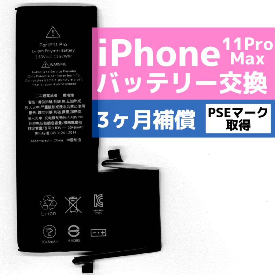 iPhone11proのバッテリー交換！最短即日・データそのままで修理対応可能です♪【iPhone修理工房海老名ビナウォーク店】 