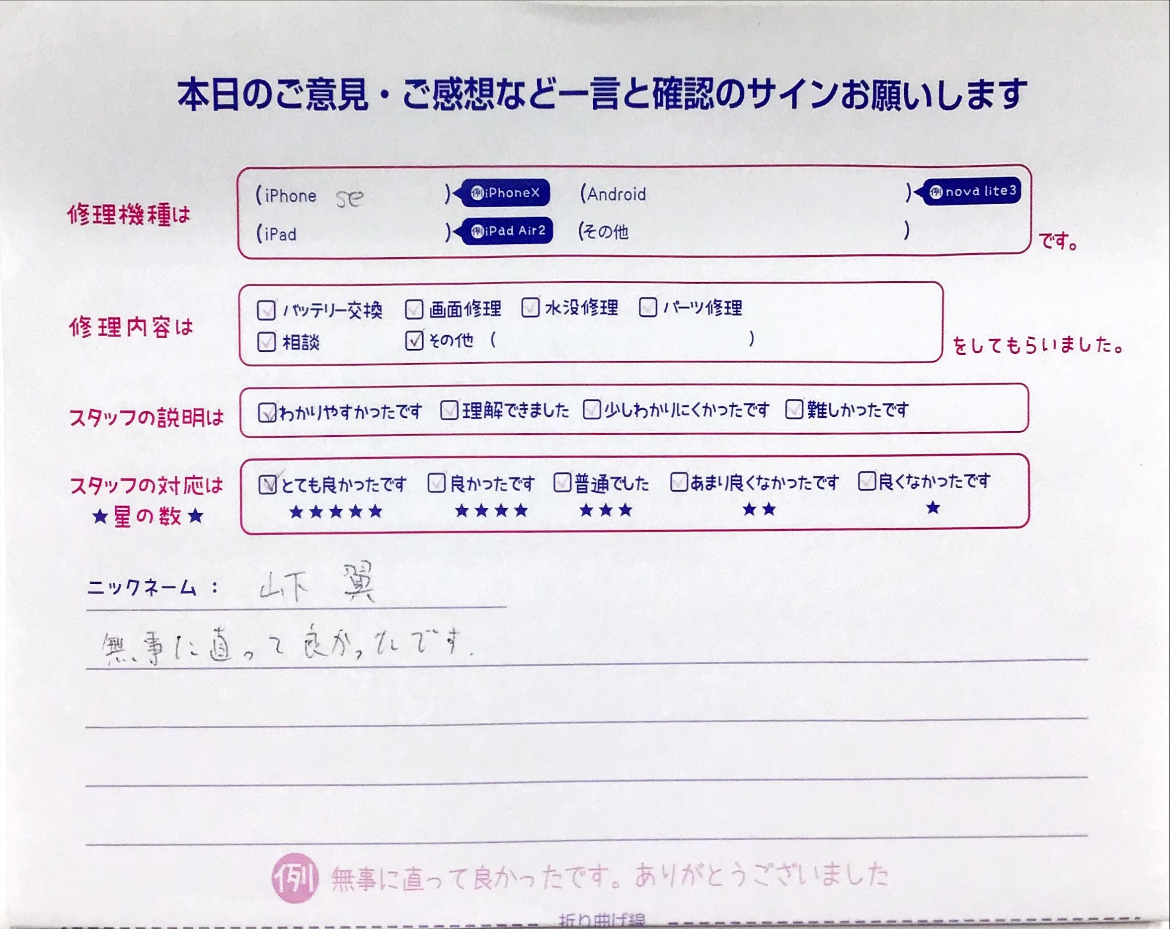 iPhone修理工房八王子オクトーレ店/iPhoneSEの修理でご来店されたお客様からいただいた口コミ 