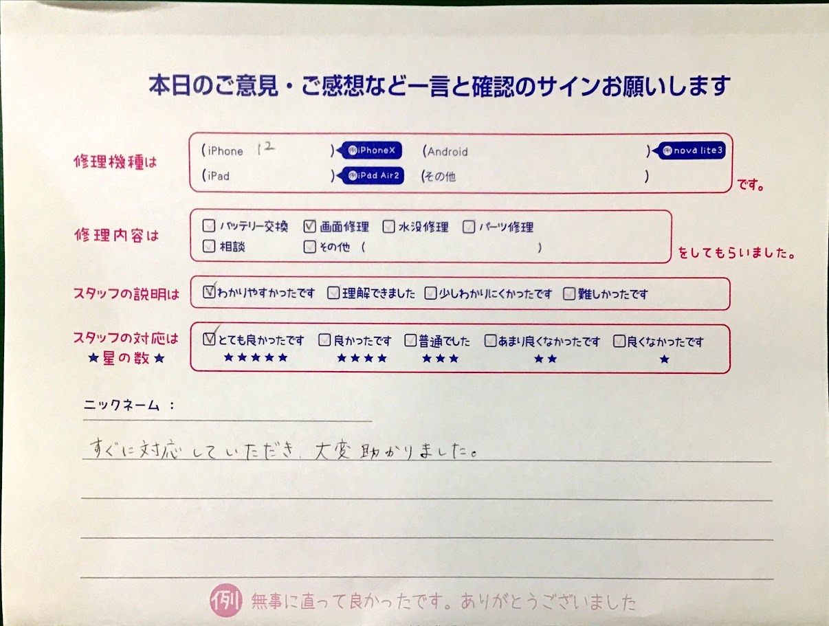 iPhone修理工房港北TOKYU S.C.店/iPhone12の画面修理でお越しのお客様から頂いた口コミ 