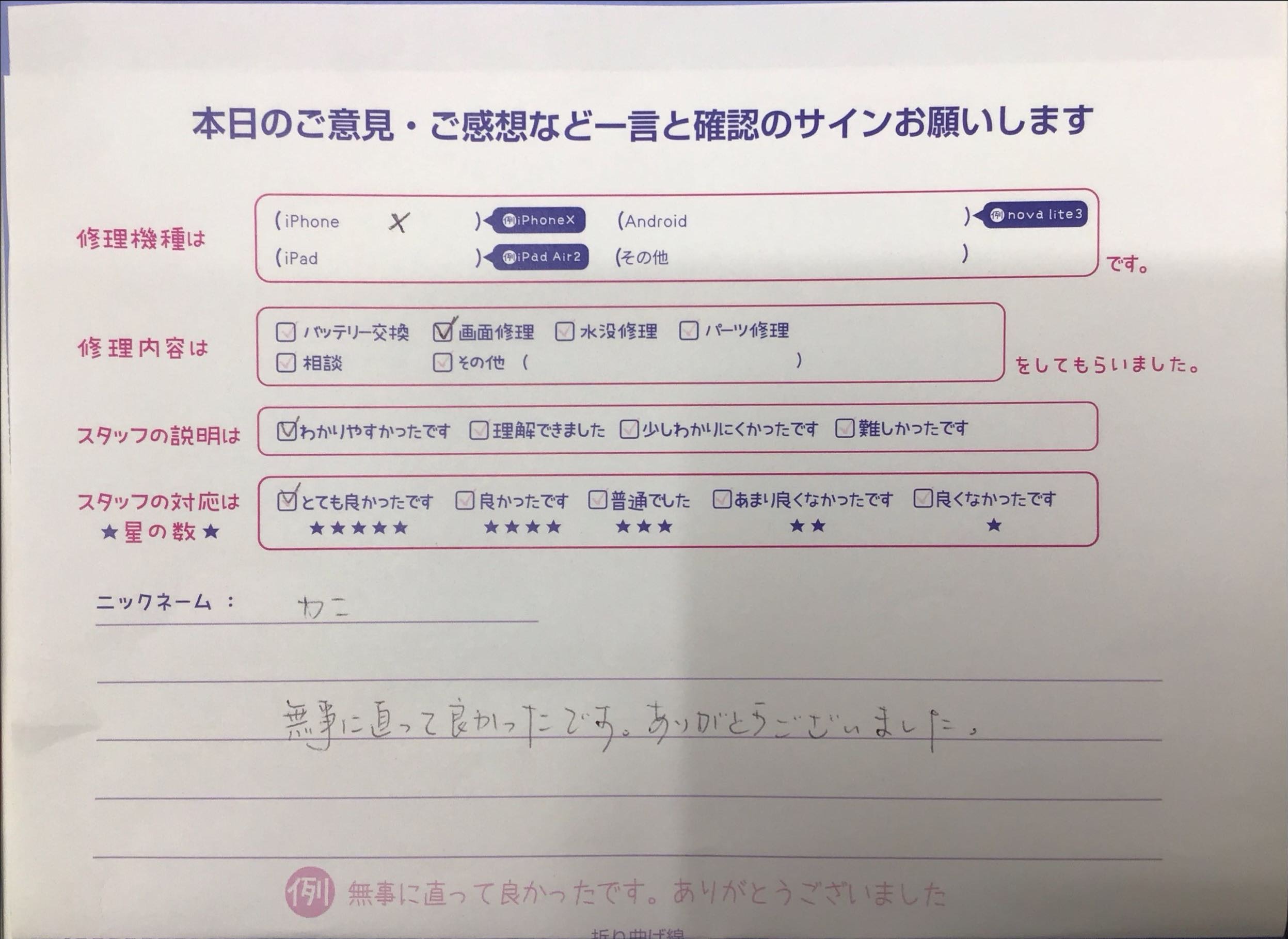 iPhone修理工房八王子オクトーレ店/iPhoneXの修理でご来店されたお客様からいただいた口コミ 