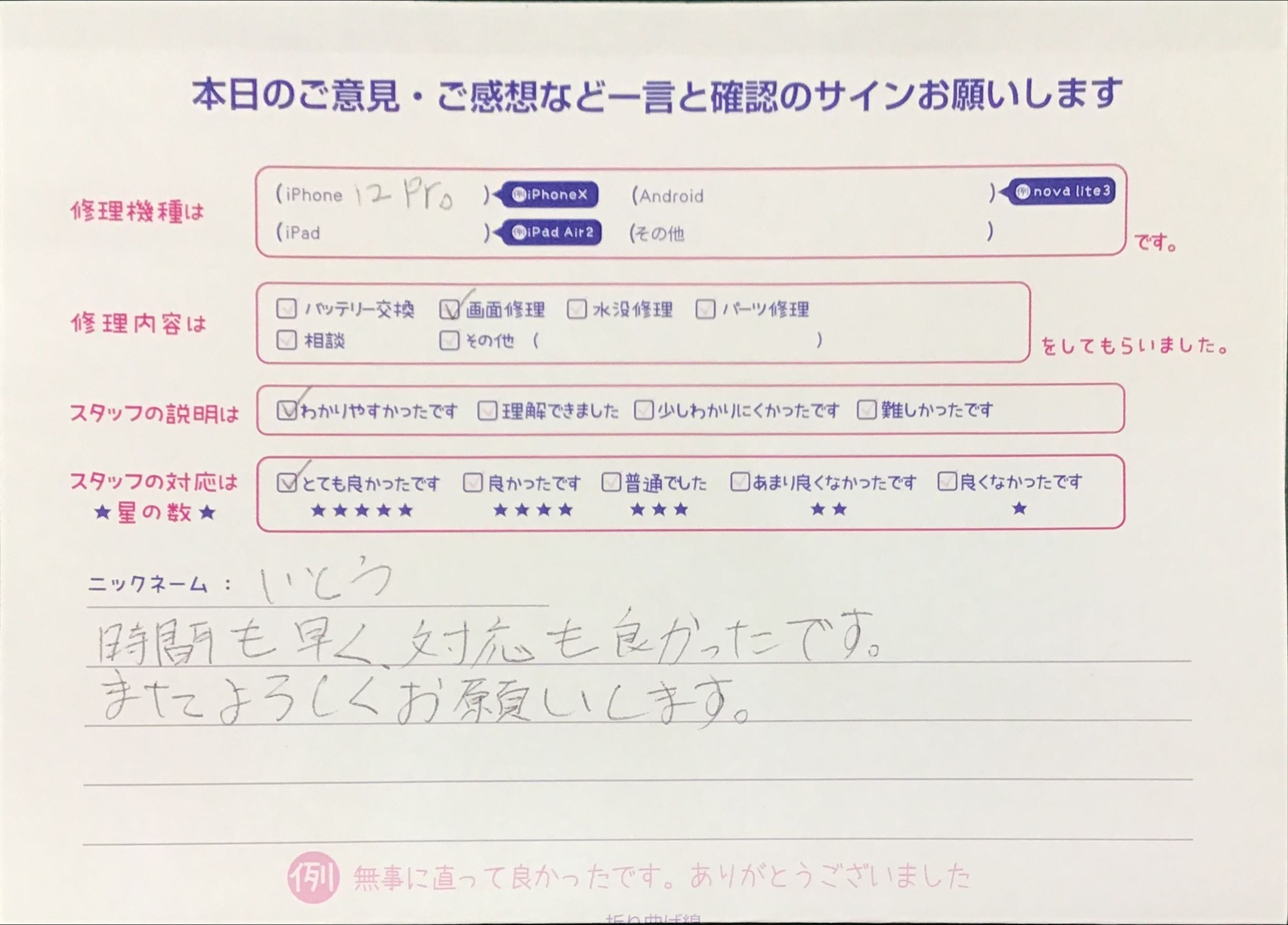 iPhone修理工房八王子オクトーレ店/iPhone12proの画面修理でお越しのお客様から頂いた口コミ 