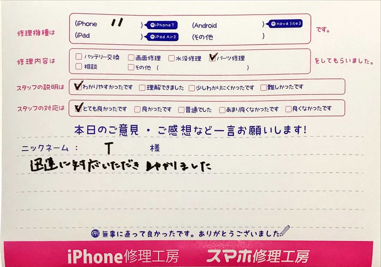 iPhone修理工房町田モディ店/iPhone 11のパーツ交換でお越しのお客様からいただいたお言葉 