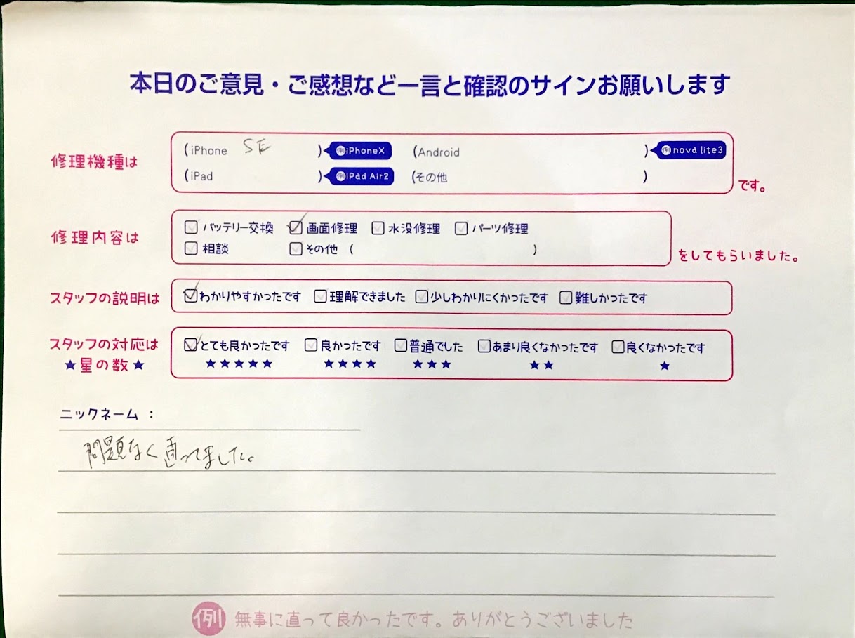 iPhone修理工房港北TOKYU S.C.店/iPhoneSEの画面修理でお越しのお客様から頂いた口コミ 