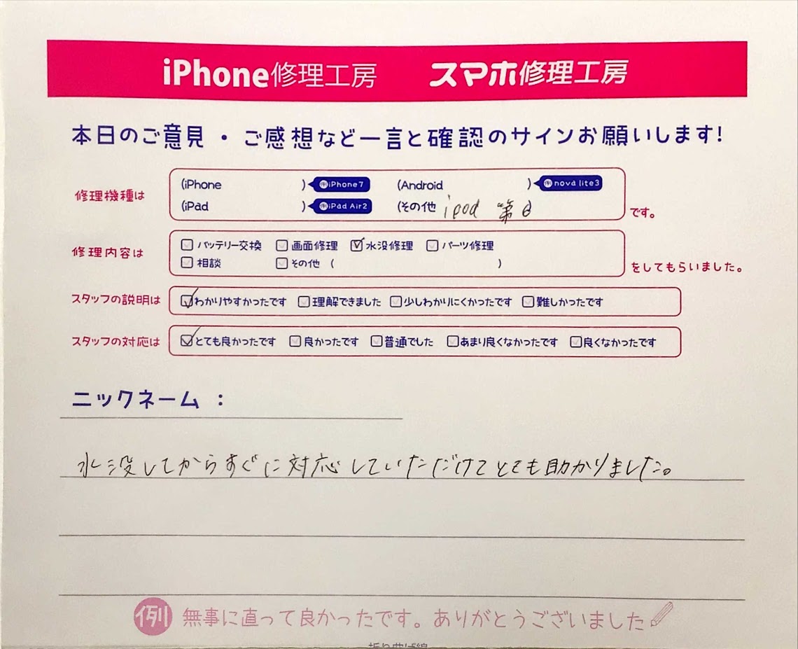 iPhone修理工房町田モディ店/iPad6の水没でお越しのお客様からいただいたお言葉 