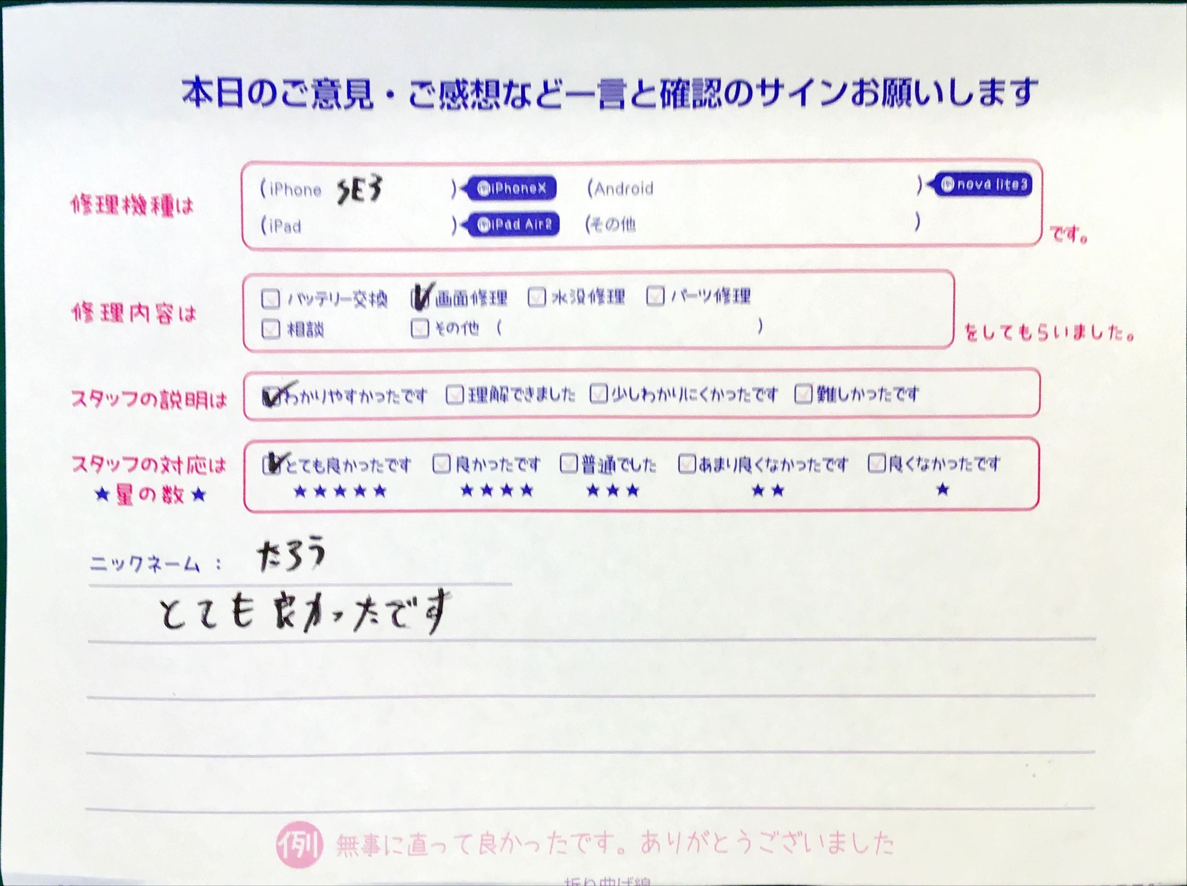 スマホ修理工房セレオ相模原店/iPhoneSE3の修理でご来店されたお客様からいただいた口コミ 