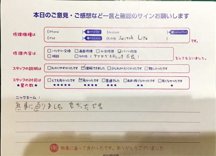 iPhone修理工房セレオ甲府店/SwitchLiteのその他修理でご来店のお客様 