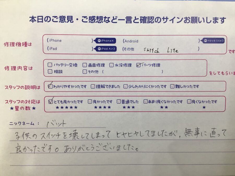 iPhone修理工房海老名ビナウォーク店/SwitchLiteのパーツ交換でご来店のお客様から頂いたお言葉 