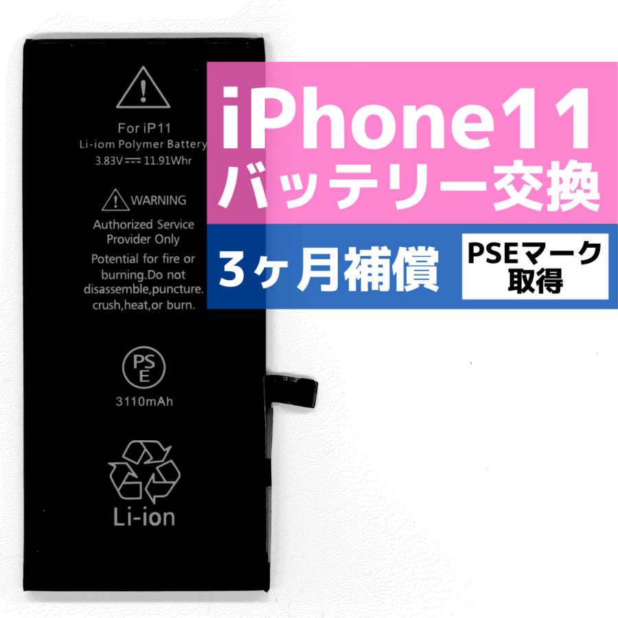 iPhone11のバッテリー交換！最短即日・データそのままで修理対応可能です♪【iPhone修理工房海老名ビナウォーク店】 