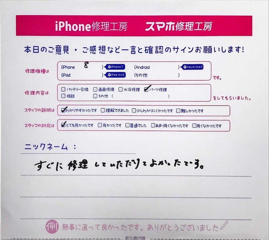 iPhone修理工房町田モディ店・iPhone8のパーツ交換でお越しのお客様からいただいたお言葉 