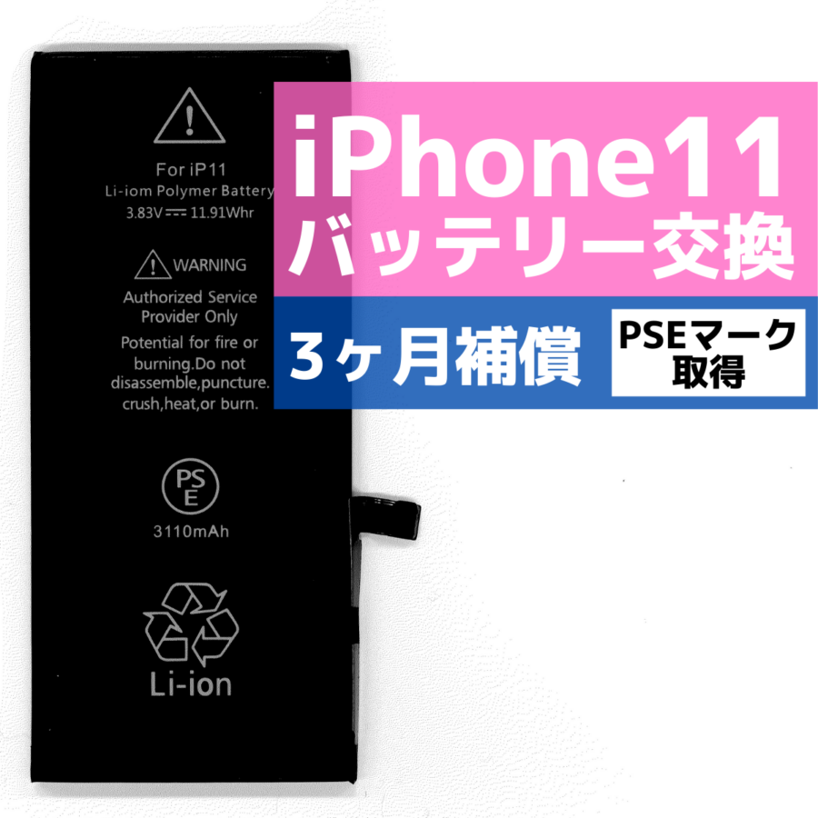 iPhone（アイフォン）11のバッテリー持ち、そろそろ悪くなってきていませんか？データそのまま・最短即日修理のiPhone修理工房海老名ビナウォーク店にご相談ください！！ 